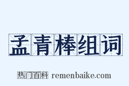 孟青棒组词是什么意思的图片